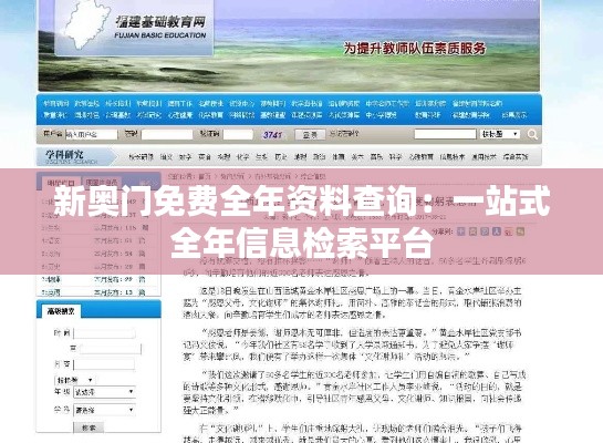 新奧門免費(fèi)全年資料查詢：一站式全年信息檢索平臺(tái)