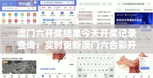 澳門六開獎(jiǎng)結(jié)果今天開獎(jiǎng)記錄查詢：實(shí)時(shí)更新澳門六合彩開獎(jiǎng)資訊
