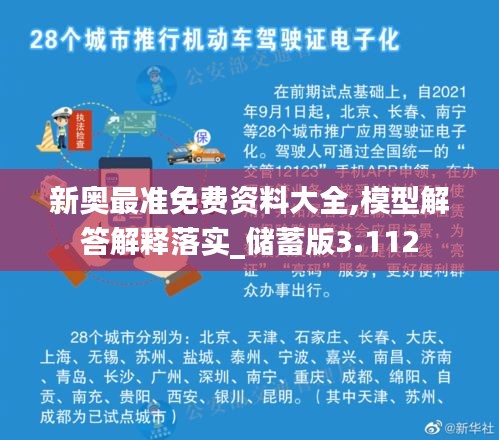 新奧最準(zhǔn)免費(fèi)資料大全,模型解答解釋落實(shí)_儲(chǔ)蓄版3.112