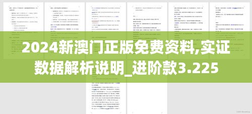 2024新澳門正版免費(fèi)資料,實(shí)證數(shù)據(jù)解析說(shuō)明_進(jìn)階款3.225