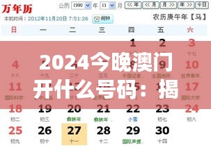 2024今晚澳門開什么號碼：揭示幸運(yùn)數(shù)字之謎