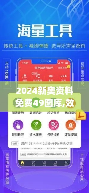 2024新奧資料免費(fèi)49圖庫(kù),效率資料解釋落實(shí)_安卓4.934