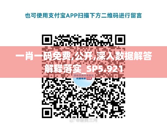 一肖一碼免費(fèi),公開(kāi),深入數(shù)據(jù)解答解釋落實(shí)_SP5.921
