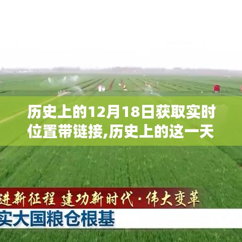 歷史上的十二月十八日，實時位置變遷與未來鏈接探索