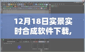 12月18日實(shí)景實(shí)時(shí)合成軟件下載與安裝全攻略，適合初學(xué)者與進(jìn)階用戶