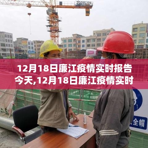 12月18日廉江疫情實(shí)時報(bào)告，觀察、分析與影響今日匯總