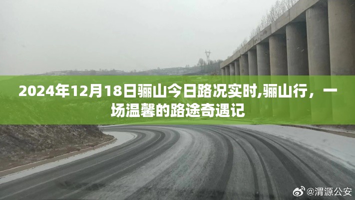 驪山行，溫馨路途奇遇記與實(shí)時(shí)路況播報(bào)
