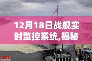 揭秘前沿科技，戰(zhàn)艦實(shí)時(shí)監(jiān)控系統(tǒng)重塑航海時(shí)代智能領(lǐng)航體驗(yàn)。