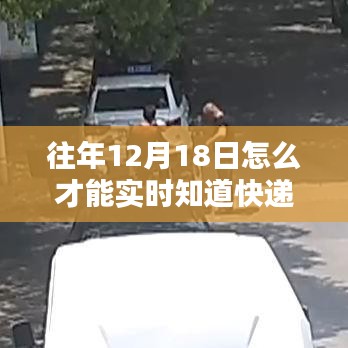 往年12月18日如何實時追蹤快遞信息，精準掌握快遞動態(tài)