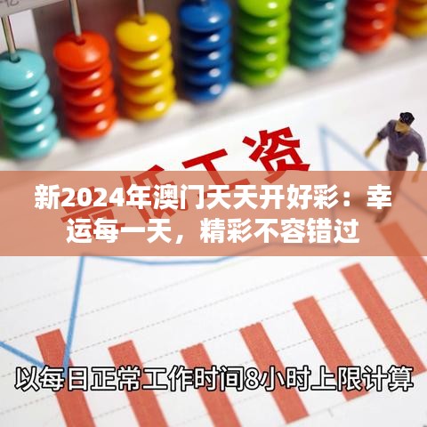 新2024年澳門天天開好彩：幸運(yùn)每一天，精彩不容錯(cuò)過