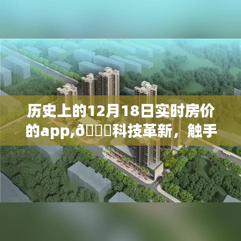??科技革新下的實時房價時光機，全新上線，觸手可及的歷史房價App上線通知