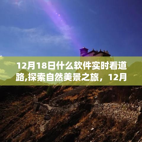 12月18日，軟件導(dǎo)航下的心靈之旅，實(shí)時(shí)探索道路與自然美景