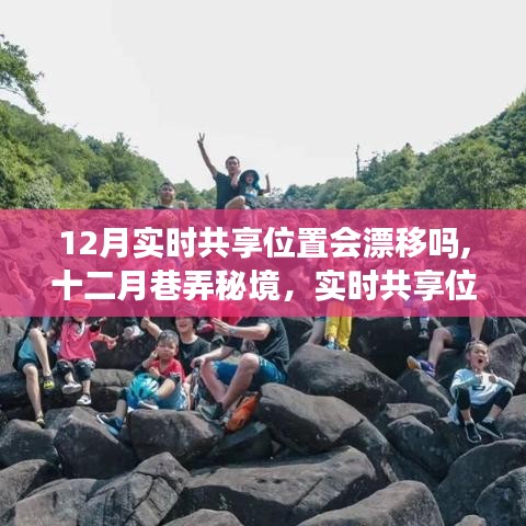 十二月巷弄秘境，實(shí)時共享位置下的特色小店奇遇與位置漂移探討