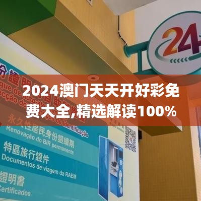 2024澳門天天開好彩免費大全,精選解讀100%精準(zhǔn)_完整版8.333
