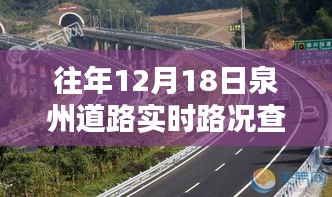 往年12月18日泉州道路實(shí)時(shí)路況查詢(xún)深度解析與產(chǎn)品評(píng)測(cè)