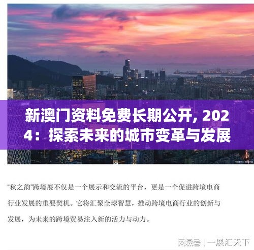 新澳門資料免費長期公開, 2024：探索未來的城市變革與發(fā)展