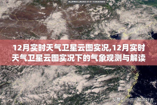 12月實時天氣衛(wèi)星云圖實況，氣象觀測與解讀的探討