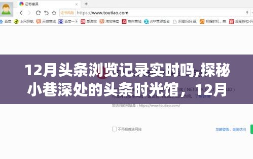 探秘頭條時光館，揭秘十二月頭條瀏覽記錄的實時體驗