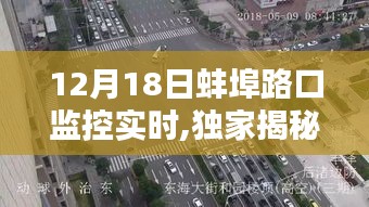 獨家揭秘，蚌埠路口監(jiān)控實時全景記錄，揭秘真相，12月18日全景呈現(xiàn)