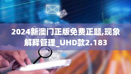 2024新澳門(mén)正版免費(fèi)正題,現(xiàn)象解釋管理_UHD款2.183