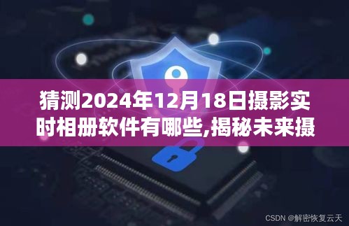 揭秘未來攝影軟件趨勢，預(yù)測攝影實時相冊軟件新動向，探索2024年流行趨勢及新動向揭秘