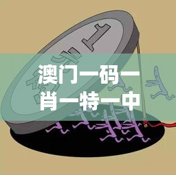 澳門一碼一肖一特一中直播結(jié)果：揭秘獨家博彩開獎動態(tài)