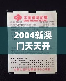 2004新澳門天天開好彩大全正版：經(jīng)典彩票走勢(shì)深度解析