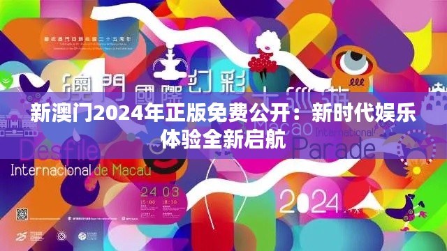 新澳門2024年正版免費(fèi)公開：新時代娛樂體驗(yàn)全新啟航
