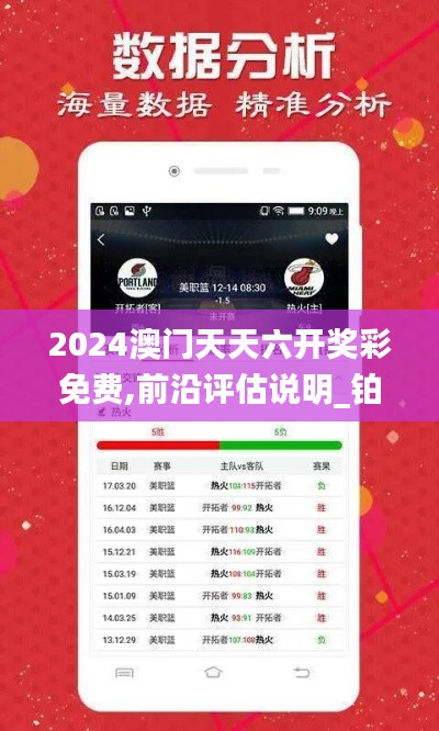 2024澳門天天六開(kāi)獎(jiǎng)彩免費(fèi),前沿評(píng)估說(shuō)明_鉑金版2.848