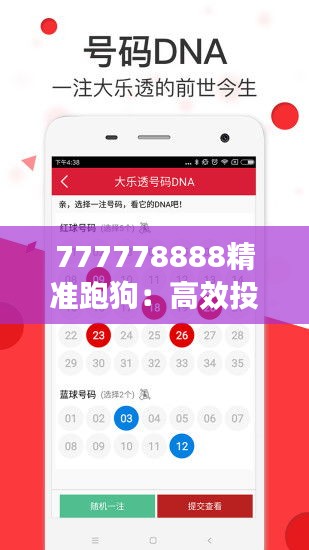 777778888精準(zhǔn)跑狗：高效投注策略