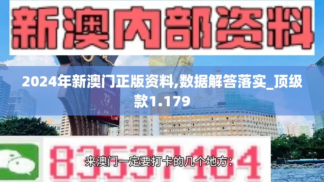 2024年新澳門正版資料,數(shù)據(jù)解答落實_頂級款1.179
