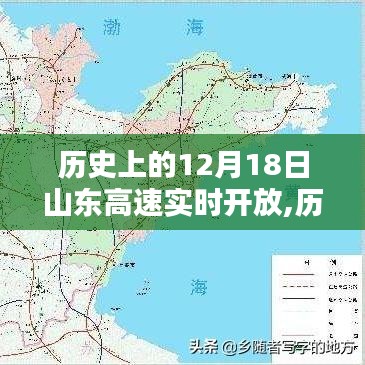 山東高速在十二月十八日的實(shí)時(shí)開(kāi)放之路，歷史上的重要時(shí)刻回顧
