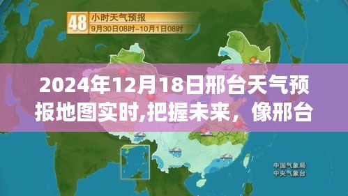 邢臺(tái)天氣預(yù)報(bào)實(shí)時(shí)地圖，把握未來(lái)，像明朗明天一樣自信成就學(xué)習(xí)之路