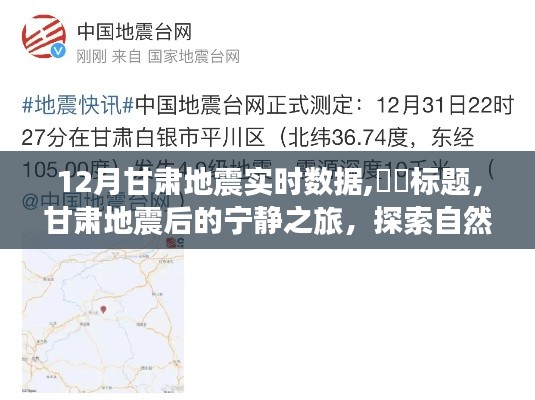 甘肅地震后的探索之旅，自然美景與內(nèi)心平靜的追尋