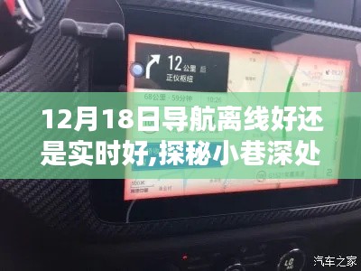 導(dǎo)航離線還是實(shí)時(shí)？探索小巷獨(dú)特風(fēng)味，12月18日導(dǎo)航策略抉擇