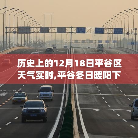 平谷區(qū)歷史天氣回顧，12月18日暖陽下的溫情故事
