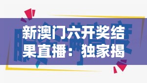 新澳門六開獎結(jié)果直播：獨家揭秘幸運(yùn)時刻