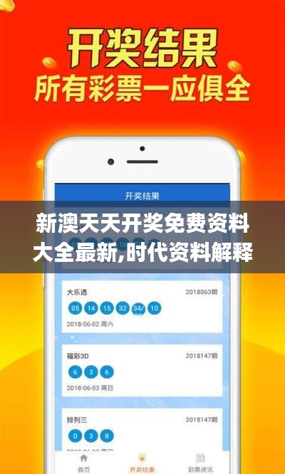 新澳天天開獎免費(fèi)資料大全最新,時代資料解釋落實_6DM15.589