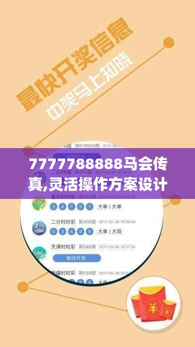 7777788888馬會(huì)傳真,靈活操作方案設(shè)計(jì)_專屬版1.536