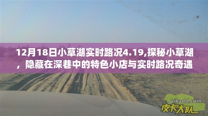 探秘小草湖，特色小店與實(shí)時(shí)路況的奇遇之旅（12月18日路況4.19）