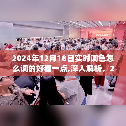 深入解析，優(yōu)化2024年實時調(diào)色技術(shù)，打造完美調(diào)色效果至極致美感的秘訣與技巧解析