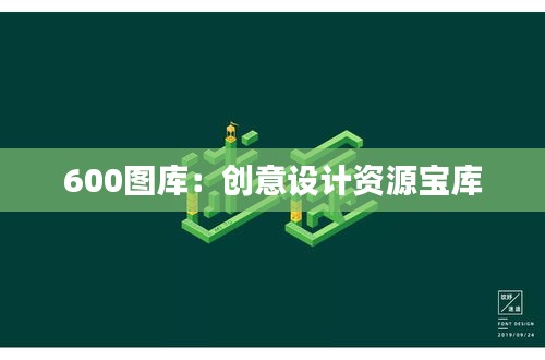 600圖庫：創(chuàng)意設(shè)計資源寶庫