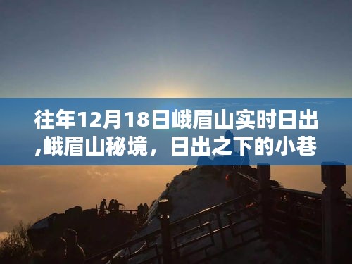 峨眉山秘境探秘，日出之下的小巷奇趣與特色小店的獨(dú)特魅力