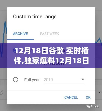 獨(dú)家爆料，12月18日谷歌全新實(shí)時(shí)插件功能升級(jí)大解析！