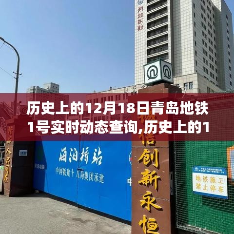 青島地鐵1號線實時動態(tài)查詢系統(tǒng)深度評測與介紹，歷史視角的回顧與實時動態(tài)體驗分享。