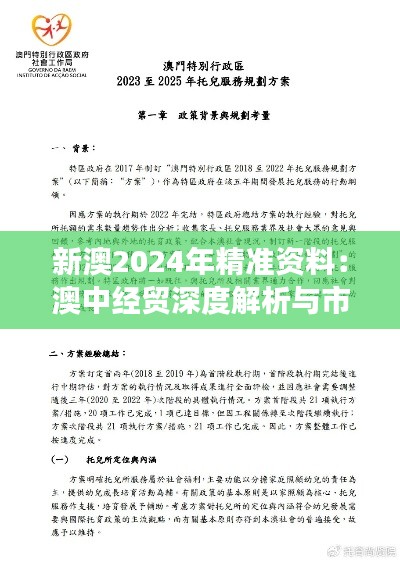 新澳2024年精準資料：澳中經(jīng)貿深度解析與市場洞察