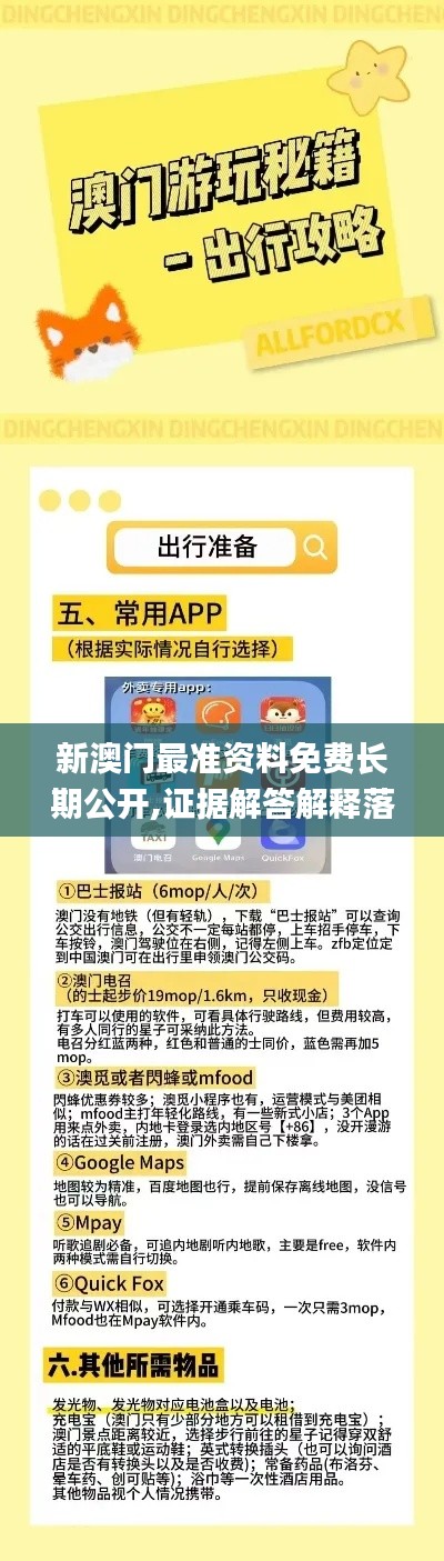 新澳門(mén)最準(zhǔn)資料免費(fèi)長(zhǎng)期公開(kāi),證據(jù)解答解釋落實(shí)_X版5.879