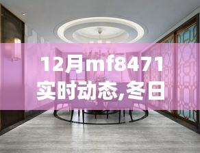 MF8471航班冬日溫情之旅，友情與家的呼喚實(shí)時(shí)動(dòng)態(tài)