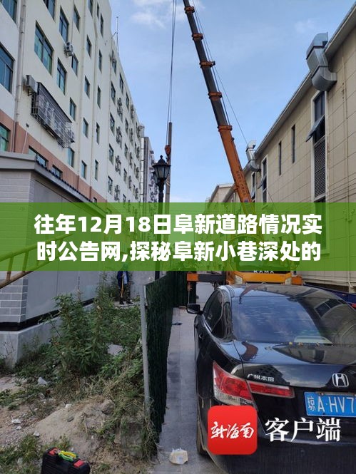 『往日阜新道路實(shí)時公告網(wǎng)帶你探秘小巷深處的獨(dú)特風(fēng)味，隱藏版特色小店』
