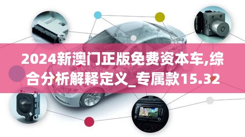 2024新澳門(mén)正版免費(fèi)資本車(chē),綜合分析解釋定義_專(zhuān)屬款15.329